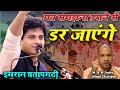 Imran Pratapgarhi | मत समझना डराने से डर जायेंगे | M.A.H. Inter College Ghazipur #imranpratapgarhi