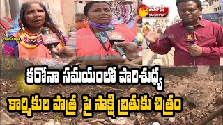 Sakshi Bathuku Chitram | కరోనా సమయంలో పారిశుధ్య కార్మికుల పాత్ర  పై సాక్షి బ్రతుకు చిత్రం| Sakshi TV