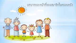 บทบาทหน้าที่ของสมาชิกในครอบครัว