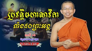 ប្រវត្តិមហាសាវិកាទាំង៥០រូប មហាសាវិកាបន្ត ភាគទី០៦ -​ ជួន​ កក្កដា​ -​ Choun Kakada 2023