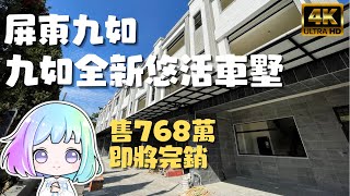 ［已售出］屏東九如『九如全新悠活車墅』售768萬｜即將完銷｜9分到屏東市區｜5分到九如市場｜屏東房地產｜屏東房屋｜屏東房仲｜屏東線上影音賞屋