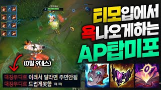 티모 0킬 9데스 만들고 팀탓하게 만드는 AP 탑 미스포츈!! 불태워서 티확찢하는거 속시원하다 ㅋㅋㅋ [종탁이]