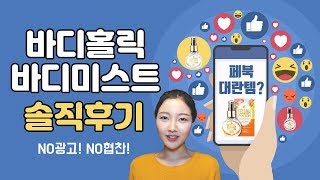 바디홀릭 바디미스트 8개 현실적인 리뷰 | 미지의세계 MIJI