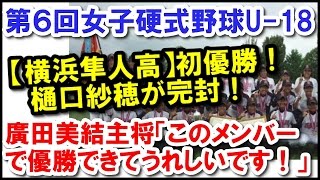 第６回全国女子硬式野球ユース(U-18)選手権大会【横浜隼人高】初優勝！高校生以下女子硬式野球チーム日本一となる！樋口紗穂が完封！廣田美結主将「このメンバーで優勝できてうれしいです」