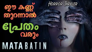 ഈ കണ്ണ് തുറന്നാൽ പ്രേതം വരും 😳| Mata Batin | The Third Eye Movie Explained in Malayalam | Horror