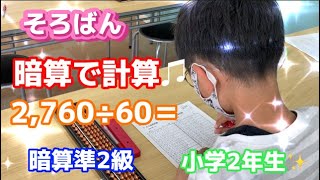 【そろばん】暗算準2級　2,760÷60  計算　小学2年生😊