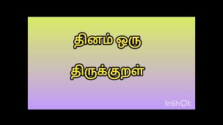 வாங்க திருக்குறள் படிக்கலாம் 👇#thirukkural #thirukkuralintamil #foryou #daily