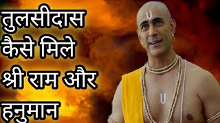 तुलसीदास कैसे मिले श्री राम और हनुमान से। Tulsidas kaise mile  shri ram or hanuman se