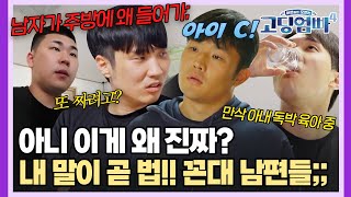 [#고딩엄빠 스페셜] 🚨혈압주의🚨 내 말이 곧 법인 꼰대 남편들;; | MBN 20240424 방송 외