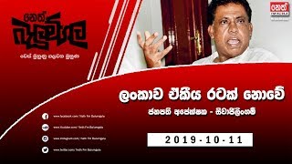 Neth Fm Balumgala | ලංකාව ඒකීය රටක් නොවේ - ජනපති අපේක්ෂක සිවාජිලිංගම් | 2019-10-11