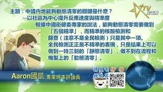 01242022 時事觀察  國凱  中國內地能夠動態清零的關鍵是什麽？：以社區為中心提升反應速度與精準度