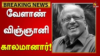 பசுமைப் புரட்சியின் தந்தை என்று அழைக்கப்படும் எம்.எஸ்.சுவாமிநாதன் காலமானார்!