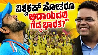 2023ರ ಏಕದಿನ ವಿಶ್ವಕಪ್ ನಿಂದ ಭಾರತ ಗಳಿಸಿದ ಆದಾಯವೆಷ್ಟು? | ICC World Cup 2023 | India