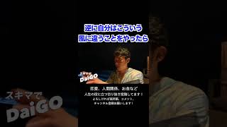 【DaiGo】YouTuberになるには〇〇から！