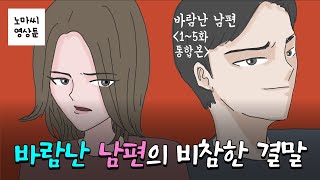 바람난 남편  Episode 에피소드 1 통합본  | 영상툰, 사이다툰