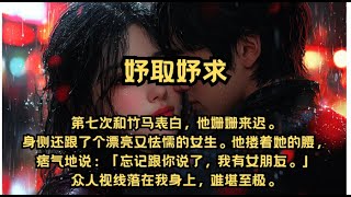 第七次和竹马表白，他姗姗来迟。身侧还跟了个漂亮又怯懦的女生。他搂着她的腰，痞气地说：「忘记跟你说了，我有女朋友。」#有声书 #爽文 #故事 #一口气看完 #大女主 #豪门 #青梅竹马 #系统 #重生