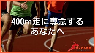 【初心者向け】400m走パフォーマンス向上について【必要な筋肉/体力要素/トレーニング】