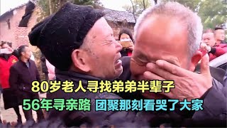 80岁老人寻找弟弟半辈子，56年的寻亲之路，当团聚那刻看哭了大家