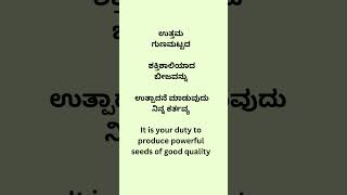 ಉತ್ತಮ ಗುಣಮಟ್ಟದ ಶಕ್ತಿಶಾಲಿಯಾದ ಬೀಜವನ್ನು ಉತ್ಪಾದನೆ  ಮಾಡುವುದು ನಿನ್ನ ಕರ್ತವ್ಯ #youtube #gurushishyaru