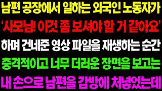 【실화사연】남편 공장에서 일하는 외국인 노동자가 '시모님 이것 좀 보셔야 할 거 같아요' 하며 더러운 영상을 보여주는 남편을 내 손으로