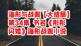 海彤与战胤【大结局】第34集 书名《彤彤闪婚》 海彤战胤小说 - 情感故事 2023