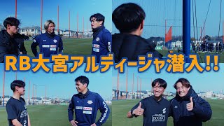 【インタビューあり】RB大宮アルディージャの練習に潜入！！