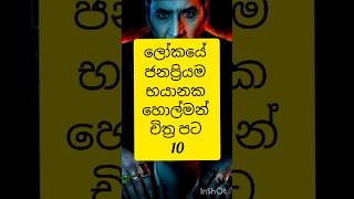 ලෝකයේ භයානකම හොල්මන් චිත්‍ර පට 10 😱  | top 10 horror movies in the world 2023 #truthwithsama #top10