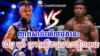 ញាក់សាច់ហើយម្ដងនេះ ឃីម បូរ៉ា ប្រកាសក្ដៅៗអំពីរឿងចូលសង្វៀនONE CHAMPIONSHIPនៅមុននេះថា..