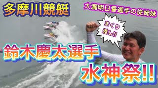 【多摩川】124期 鈴木慶太選手6コースからまくり差しにて初勝利!水神祭!!20.7.27多摩川競艇にて