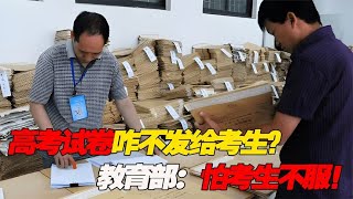 高考分数出来后，试卷为啥不发给考生？教育部：怕考生对分数不服