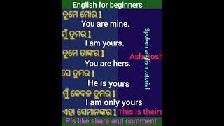 ମୁଁ କେବଳ ତୁମର#shorts#shortsviral#ashutoshspokenenglishtutorial