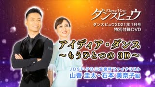 【2021年1月号】山嵜圭太・石本美奈子組「アイディア・ダンス～もうひとつの3D～」