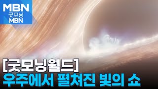 [굿모닝월드]우주에서 펼쳐진 빛의 쇼 [굿모닝 MBN]