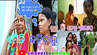 ଆଈ ଘରକୁ ଗଲାବେଳ କୁ କୁହୁ ର କ'ଣ ହେଲା 😔//ଆଈ ଆଖିରେ ହଠାତ୍ ଲୁହ ଆସିଗଲା 🥺//#viral #ghadeisonalika