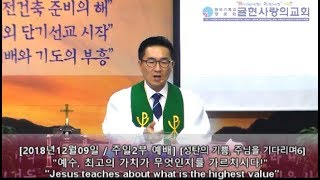 [귤현사랑의교회] [2018-12-09] -성탄의 기쁨 주님을 기다리며(6)- “예수, 최고의 가치가 무엇인지를 가르치시다!”