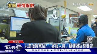 客服人員擁高薪?「這產業」均薪近四萬元｜TVBS新聞 @TVBSNEWS01