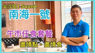 [為食D] 尖沙咀 南海一號 / 任食午市套餐 點心放題 / 盡情點盡情吃 盡覽維港景色