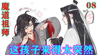 《魔道祖师》之这孩子来得太突然08集  “爹爹，你别伤心，谁惹你不高兴了我让父亲去打他！”一边说着，小团子还挥了挥自己的小手。“父亲很厉害的，能把坏蛋都打跑！”#魔道祖师#蓝忘机#魏无羡