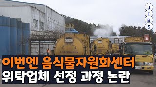 이번엔 음식물자원화센터...위탁업체 선정 과정 논란 / JIBS / 제주 / 2023.01.03