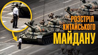 Тяньаньмень 1989: кривавий розгін китайського Майдану // Історія без міфів