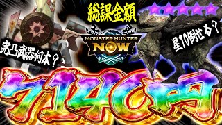 【コレがリアル】無課金は無理ゲー？モンハンNowの微課金勢の『戦闘力』のリアルを公開...