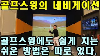 [어깨스윙 제87편] 골프스윙의 네비게이션! 드로우 구질로 똑바로 보내는 방법과 보다 정교하게 방향을 컨트럴 하려면 이것을 이해하셔야 합니다.