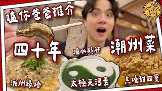 【四十年老店】破產重生💸佳寧娜潮州菜｜懷舊潮州蠔烙+羔燒甜四寶｜滷水鵝肝鵝片｜#全自費 媽芝蓮嗌你爸爸推介