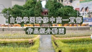 白梅学園清修中高一貫部　文部科学省後援　第13回全国高等学校鉄道模型コンテスト　モジュール部門作品紹介