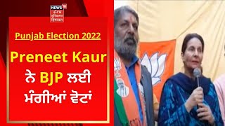 Preneet Kaur ਨੇ Congress ਦੀ ਥਾਂ BJP ਲਈ ਮੰਗੀਆਂ ਵੋਟਾਂ | Punjab Election 2022 | News18 Punjab