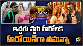 Actress Tamannaah Upcoming Movies | ఇద్దరు స్టార్ హీరోలకి హీరోయిన్‎గా తమన్నా | 10TV Entertainment