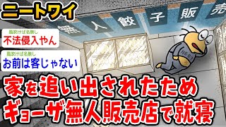 【バカ】ワイニート、家を追い出されたためギョーザ無人販売店で就寝・・・【2ch面白いスレ】