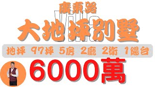 #屏東市-廣東路大地坪別墅【住宅情報】#別墅 6000萬 5房 2廳 2衛 1台【房屋特徴】總建坪117.6 室內117.6 地坪97.3#房地產 #買賣 #realty #sale #ハウス #売買