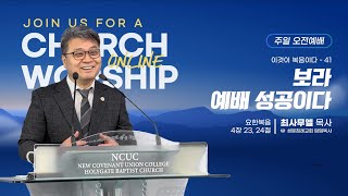 [성문침례교회] 보라 예배성공이다 l 요한복음 4장 23, 24절 l 최사무엘 목사