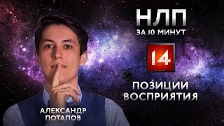 Точка зрения в НЛП или 3 позиции восприятия НЛП практик за 10 минут #14